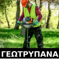 Γεωτρύπανα- Τριβέλες