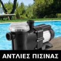 Αντλίες Πισίνας
